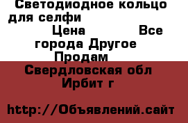 Светодиодное кольцо для селфи Selfie Heart Light v3.0 › Цена ­ 1 990 - Все города Другое » Продам   . Свердловская обл.,Ирбит г.